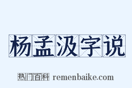 杨孟汲字说是什么意思的图片